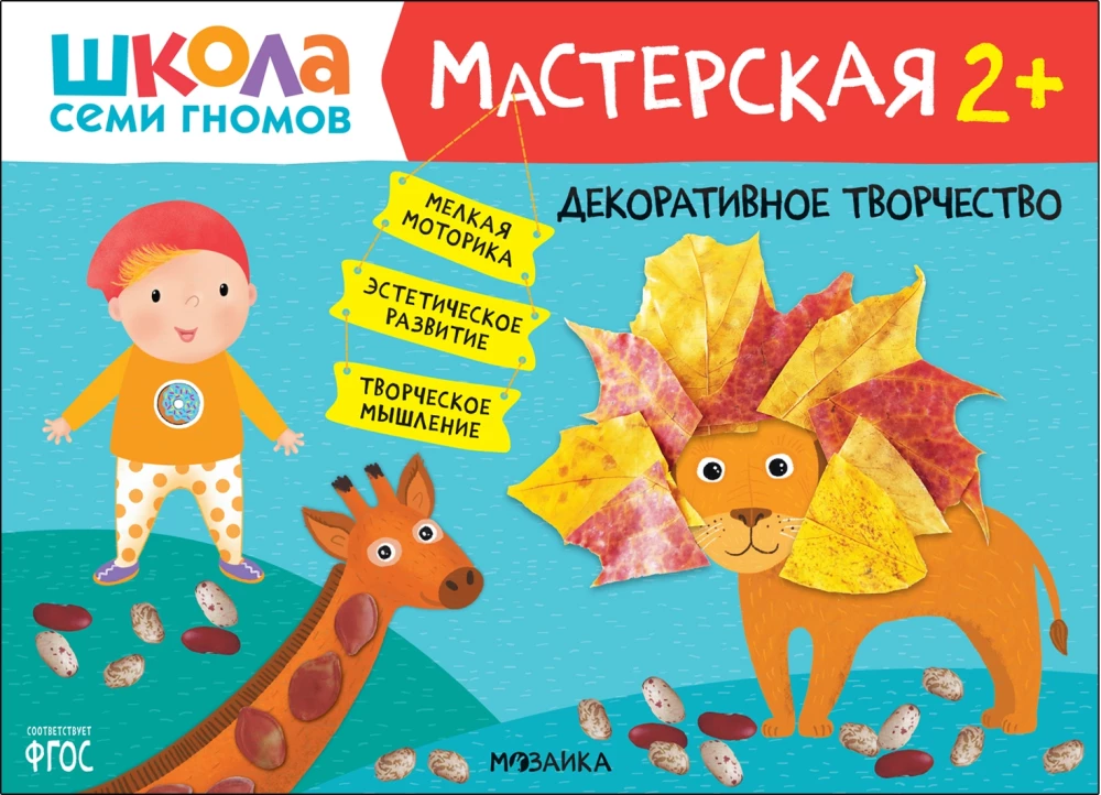 Septiņu rūķu skola. Radošā darbnīca 2+ (5 radošo albumu komplekts)