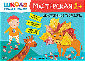 Septiņu rūķu skola. Radošā darbnīca 2+ (5 radošo albumu komplekts)