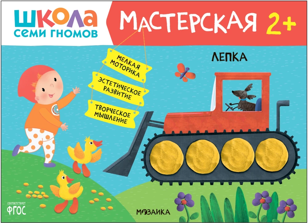 Septiņu rūķu skola. Radošā darbnīca 2+ (5 radošo albumu komplekts)
