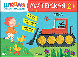 Septiņu rūķu skola. Radošā darbnīca 2+ (5 radošo albumu komplekts)