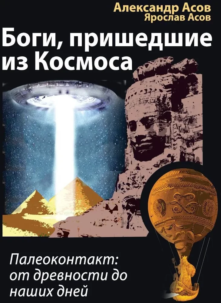 Dievi, kas nākuši no Kosmosa. Paleokontakts: no senatnes līdz mūsdienām