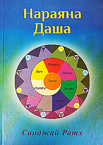 Нараяна-Даша