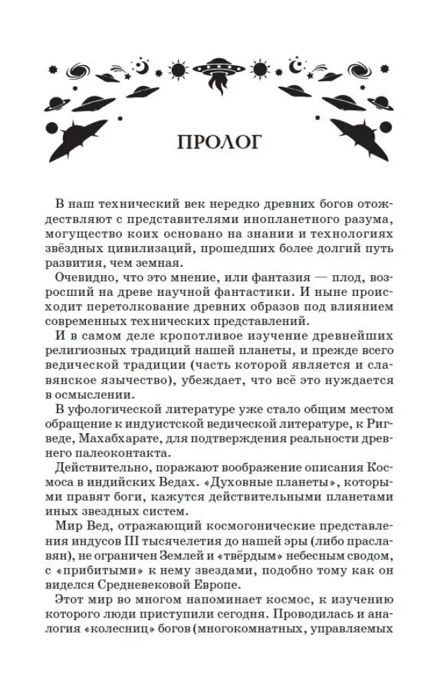 Dievi, kas nākuši no Kosmosa. Paleokontakts: no senatnes līdz mūsdienām