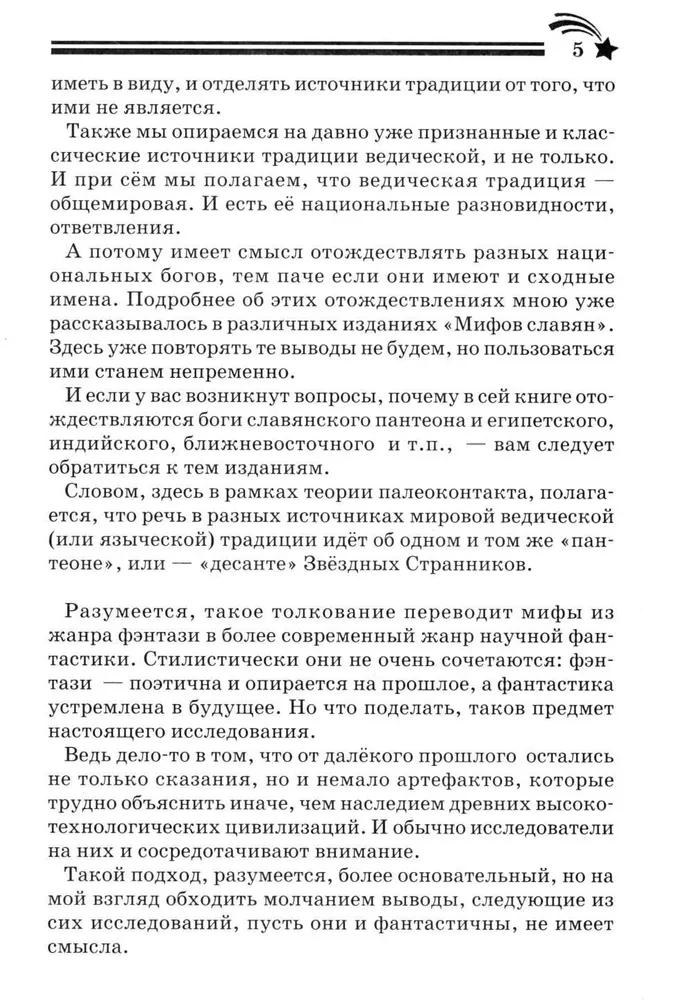 Dievi, kas nākuši no Kosmosa. Paleokontakts: no senatnes līdz mūsdienām