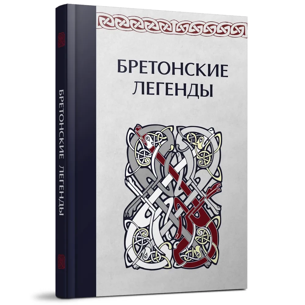 Бретонские легенды