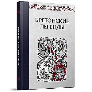 Бретонские легенды