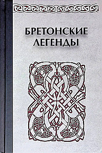 Бретонские легенды