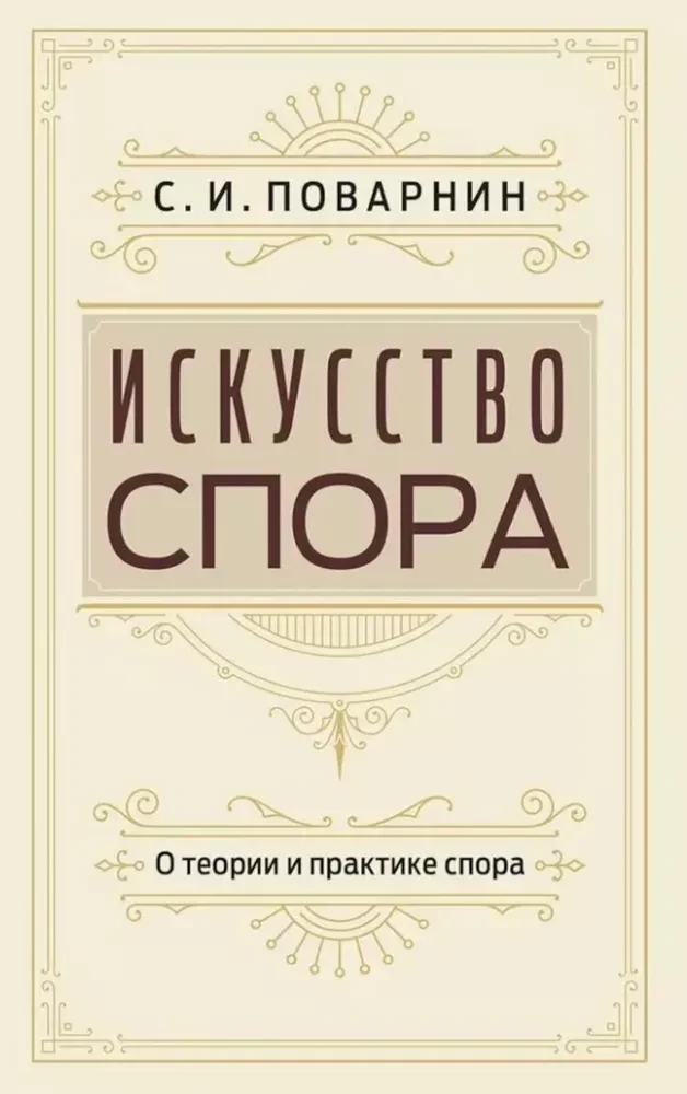 Strīdu māksla. Par strīdu teoriju un praksi