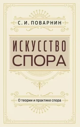 Strīdu māksla. Par strīdu teoriju un praksi