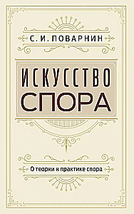 Strīdu māksla. Par strīdu teoriju un praksi