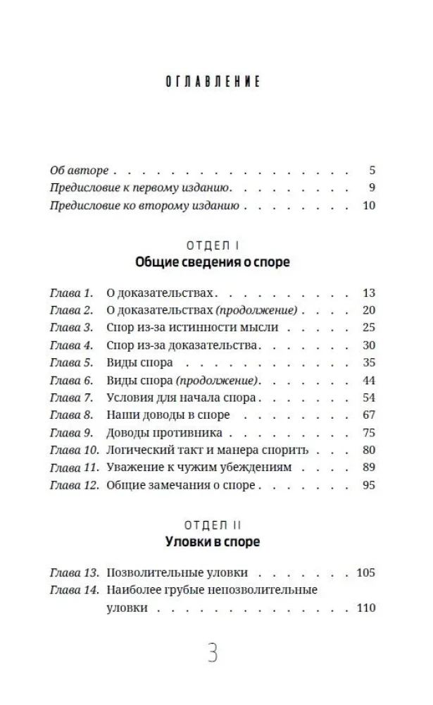 Strīdu māksla. Par strīdu teoriju un praksi