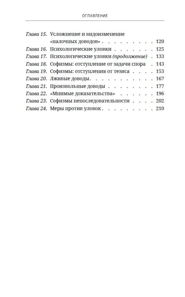 Strīdu māksla. Par strīdu teoriju un praksi