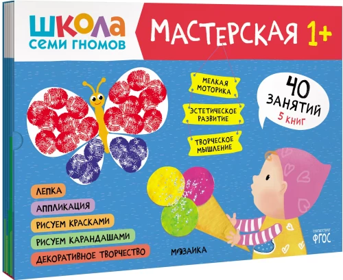 Septiņu rūķu skola. Radošā darbnīca 1+ (5 radošo albumu komplekts)