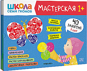 Septiņu rūķu skola. Radošā darbnīca 1+ (5 radošo albumu komplekts)