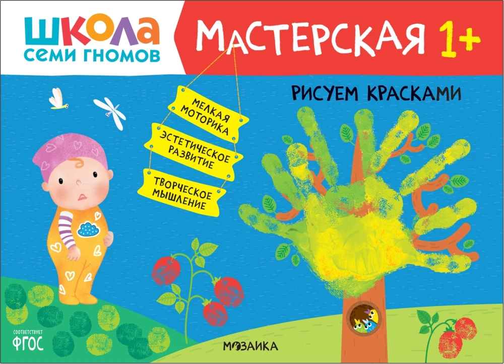 Septiņu rūķu skola. Radošā darbnīca 1+ (5 radošo albumu komplekts)