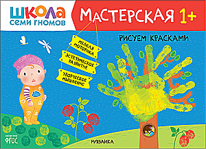 Septiņu rūķu skola. Radošā darbnīca 1+ (5 radošo albumu komplekts)