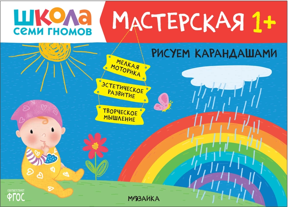 Septiņu rūķu skola. Radošā darbnīca 1+ (5 radošo albumu komplekts)
