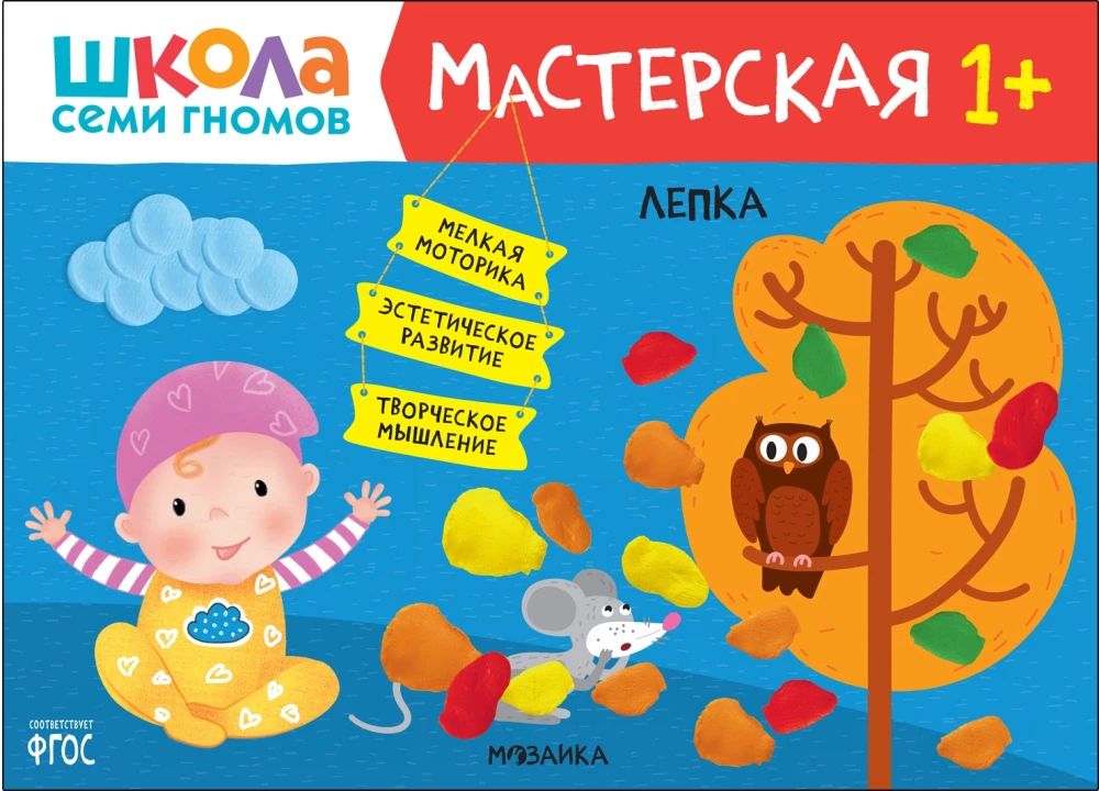 Septiņu rūķu skola. Radošā darbnīca 1+ (5 radošo albumu komplekts)