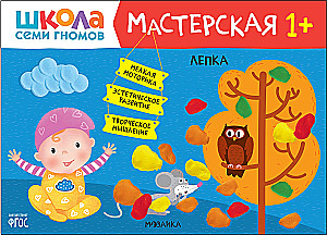 Septiņu rūķu skola. Radošā darbnīca 1+ (5 radošo albumu komplekts)