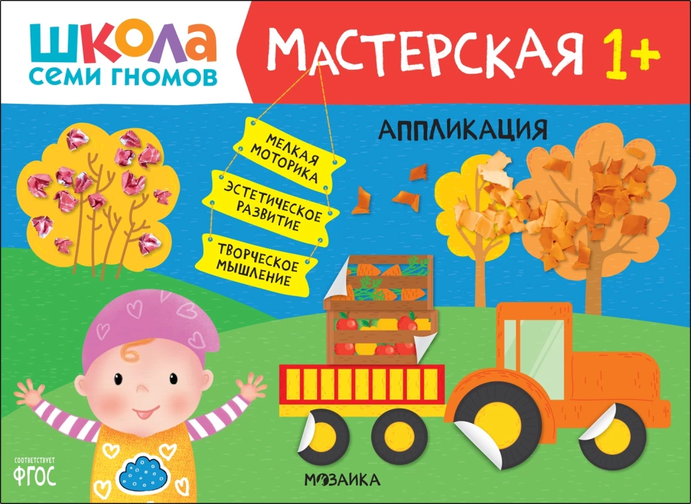 Septiņu rūķu skola. Radošā darbnīca 1+ (5 radošo albumu komplekts)