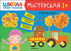 Septiņu rūķu skola. Radošā darbnīca 1+ (5 radošo albumu komplekts)