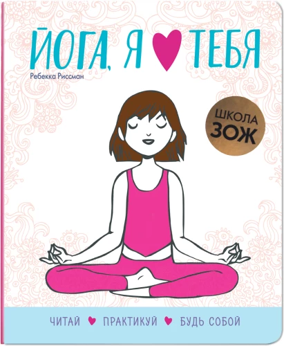 Skola ZOŽ. Joga, es tevi mīlu
