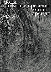 Люди в темные времена