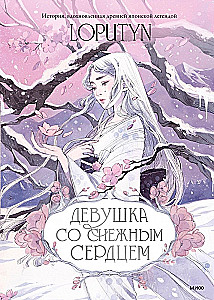 Девушка со снежным сердцем
