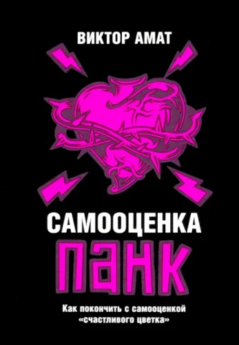 Pašvērtējums pank. Kā beigt ar pašvērtējumu "laimīgā zieda"