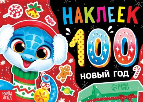Albums - 100 uzlīmju. Jaunais gads