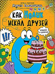 Kā Nolik meklēja draugus