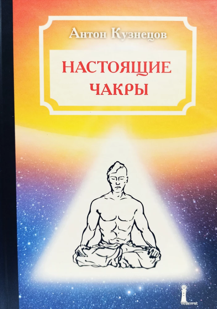 Настоящие Чакры как Уровни развития человека и Планы Бытия