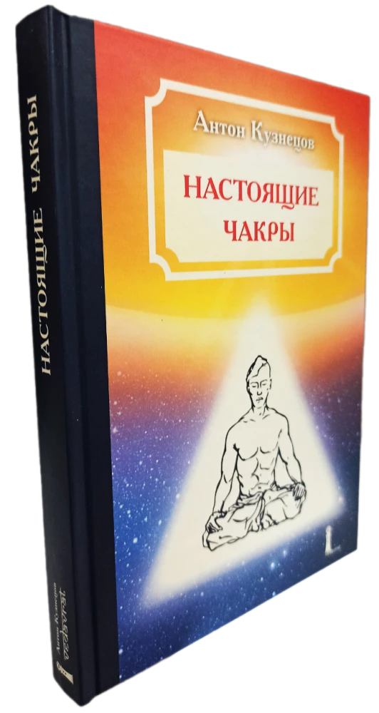 Настоящие Чакры как Уровни развития человека и Планы Бытия