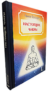 Настоящие Чакры как Уровни развития человека и Планы Бытия