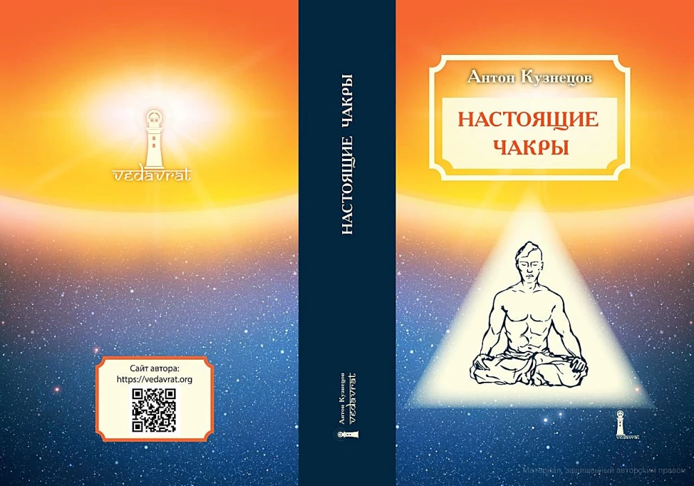 Настоящие Чакры как Уровни развития человека и Планы Бытия