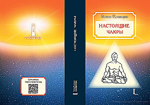Настоящие Чакры как Уровни развития человека и Планы Бытия