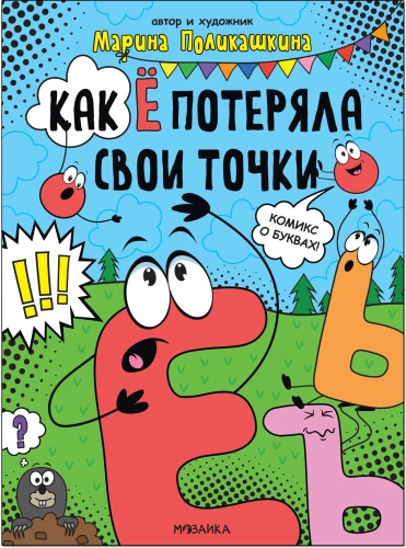 Как Ё потеряла свои точки