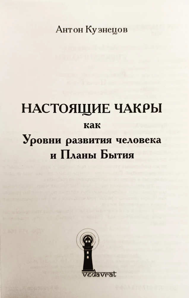 Настоящие Чакры как Уровни развития человека и Планы Бытия