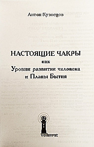 Настоящие Чакры как Уровни развития человека и Планы Бытия