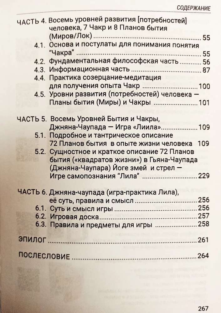 Настоящие Чакры как Уровни развития человека и Планы Бытия