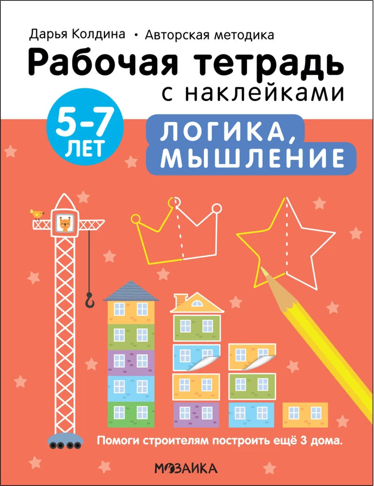 Логика, мышление 5-7 лет
