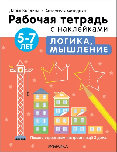 Loģika, domāšana 5-7 gadi