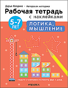 Логика, мышление 5-7 лет