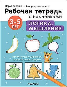 Логика, мышление 3-5 лет