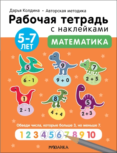 Matemātika 5-7 gadi