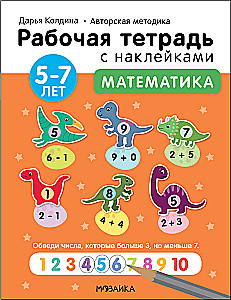 Математика 5-7 лет