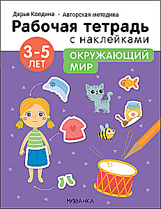 Окружающий мир 3-5 лет