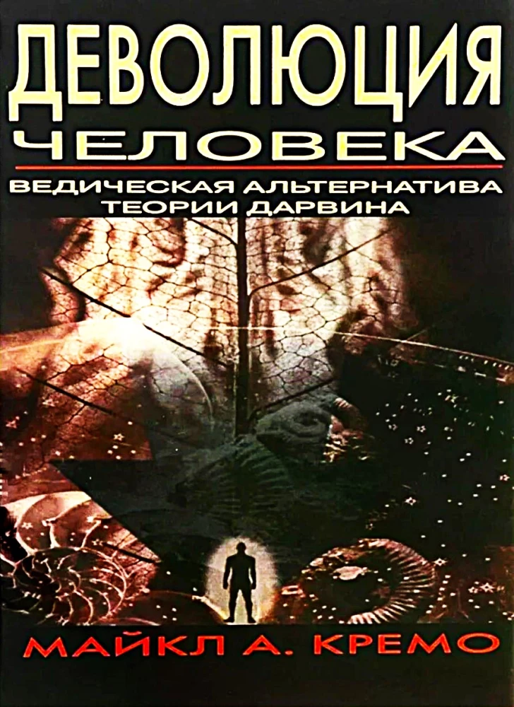 Деволюция человека. Ведическая альтернатива теории Дарвина