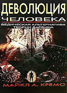 Деволюция человека. Ведическая альтернатива теории Дарвина