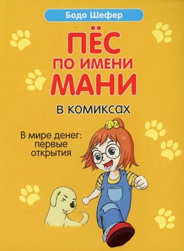 Suns vārdā Mani komiksos. Naudas pasaulē: pirmie atklājumi